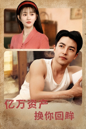 亿万资产换你回眸（91集）百度网盘资源