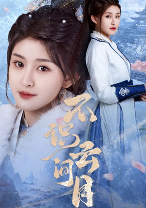 不识云间月（70集）观看软件