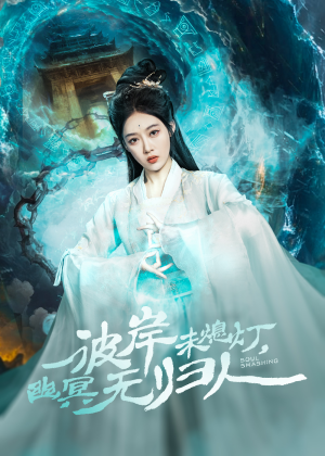 彼岸未熄灯,幽冥无归人(50集) 彼岸未熄灯,幽冥无归人(50集)短剧全集免费看