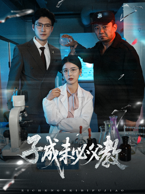 子成未必父教（60集）精彩短剧追不停