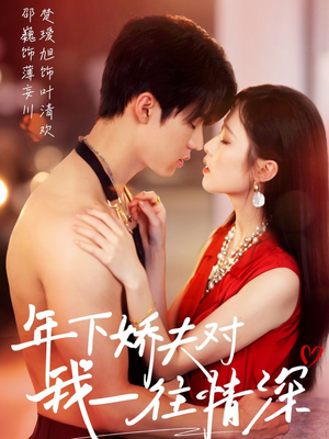 年下娇夫对我一往情深（73集）短剧有好货推荐