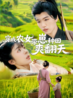 穿成农女，带崽种田爽翻天（120集）这部短剧太好看