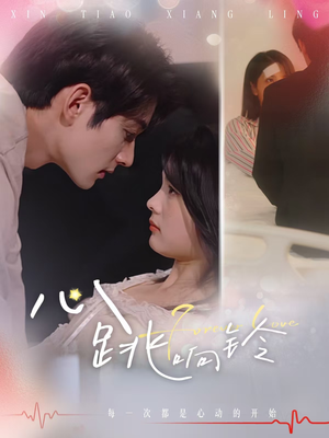 心跳响铃（54集）第一季