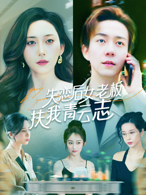 失恋后女老板扶我青云志（100集）女主角是谁