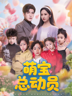 萌宝总动员（77集）精彩短剧合集