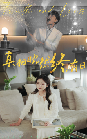 真相昭然终有日（37集）红果免费短剧