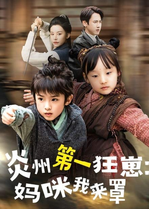 炎州第一狂崽：妈咪我来量＆功夫双娃爹地来过一招 （66集）免费短剧合集