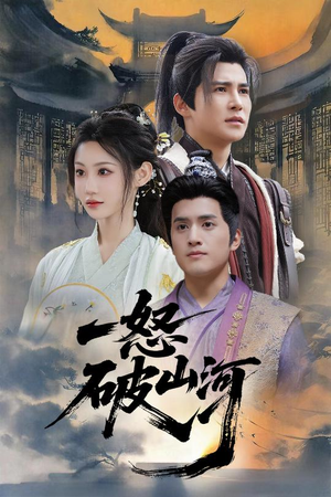 一怒破山河（36集）精彩的短剧