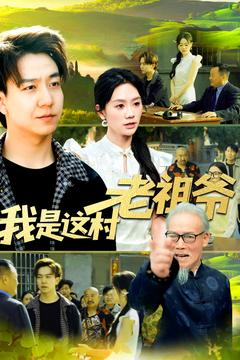 我是这村老祖爷（152集）在线看免费版