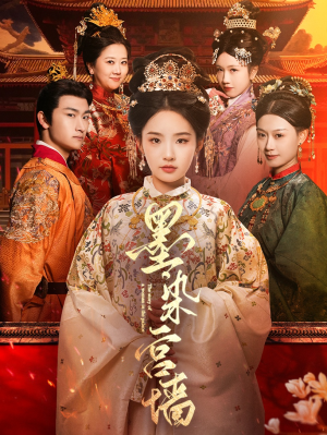 墨染宫墙（100集）高清无码免费看