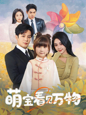 萌宝看见万物（58集）看精彩短剧
