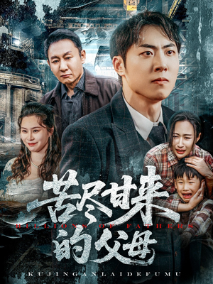 苦尽甘来的父母（31集）古装短剧热播