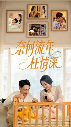 奈何流年枉情深（60集）百亿短剧抢先看