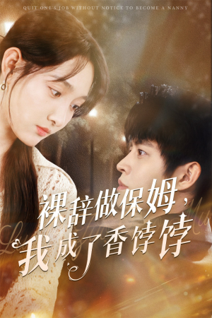 裸辞做保姆我成了香饽饽（60集）一口气看完全集