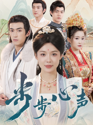 步步心声（98集）精彩短剧又来了