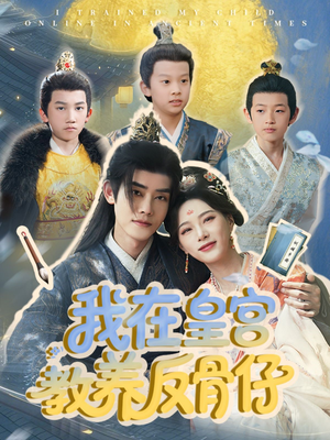 我在皇宫教养反骨仔（80集）最新上映的短剧