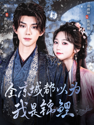 全京城都以为我是锦鲤（64集）最新短剧抢先看