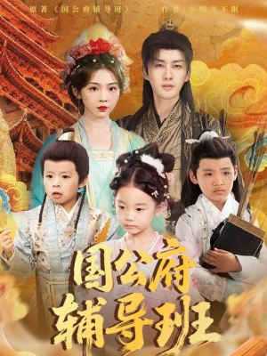 国公府辅导班（80集）短剧热门合集