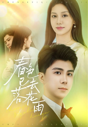 春色已去落花雨（55集）热播短剧推荐