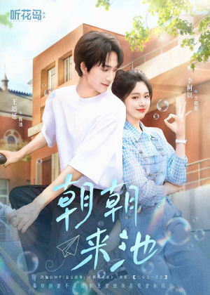朝朝来池（55集）免费观看