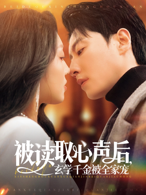 被读取心声后，玄学千金被全家宠（84集）热门了短剧