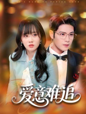 爱意难追（80集）热门火爆短剧