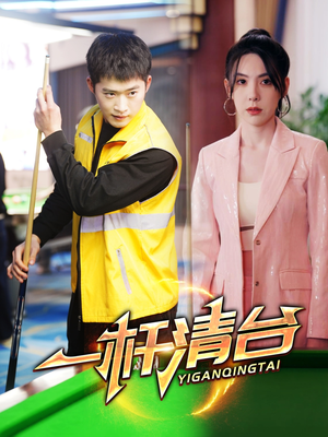 一杆清台（77集）高分推荐免费看
