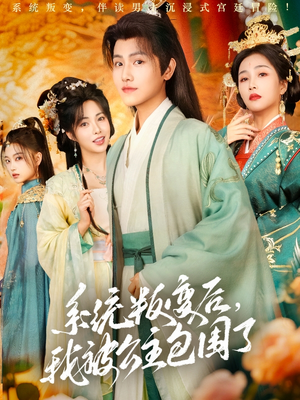 系统叛变后，我被公主包围了（77集）短剧全集抢先看