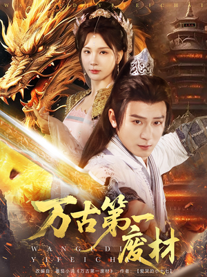 万古第一废材（80集）大结局一气呵成