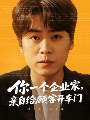 你一个企业家，亲自给顾客开车门（100集）精彩短剧随心推