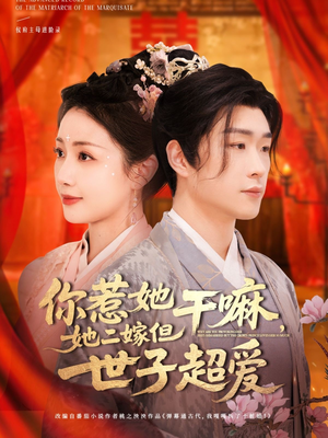 你惹她干嘛，她二嫁但世子超爱（79集）最热门短剧来了