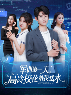 军训第一天，高冷校花给我送水（89集）精彩短剧来了