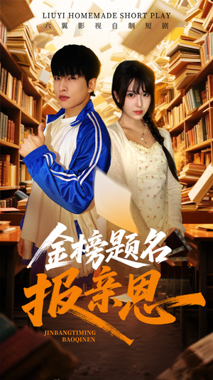 金榜题名报亲恩（64集）热门短剧抢先看