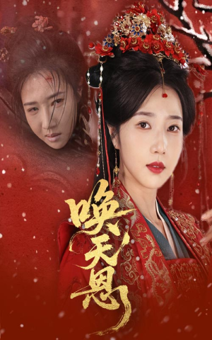 唤天恩（60集）精彩短剧天天看