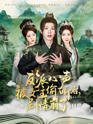 反派心声被女主偷听后，剧情崩了（80集）完整版免费观看