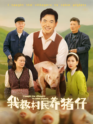 我教村民养猪仔（30集）女主谁演的