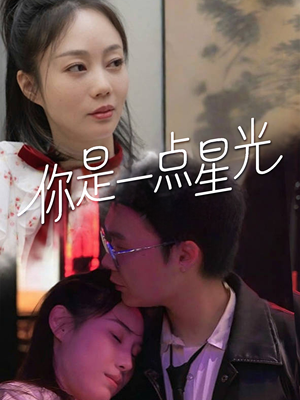 你是一点星光（27集）番茄短剧看全集