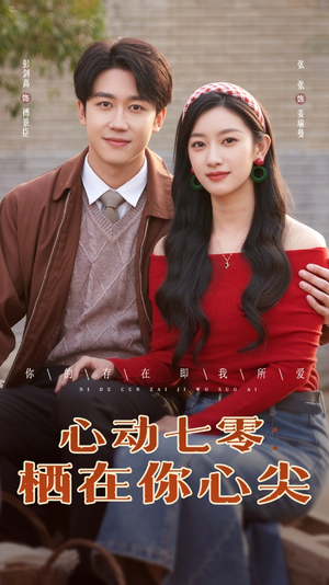 心动七零栖在你心尖（79集）一口气追完短剧