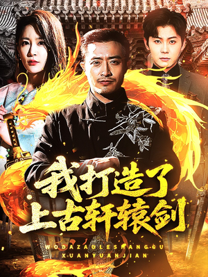 我打造了上古轩辕剑（70集）在哪看是免费的