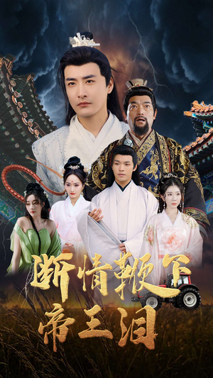 断情鞭下帝王泪（70集）新短剧推荐