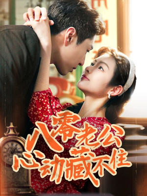 八零老公心动藏不住（70集）无需会员轻松看