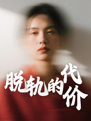 脱轨的代价（31集）爆火短剧推荐