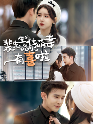 裴先生的吃货萌妻有喜啦（60集）最热短剧推荐