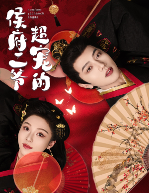 侯府二爷超宠的（59集）免费短剧大全