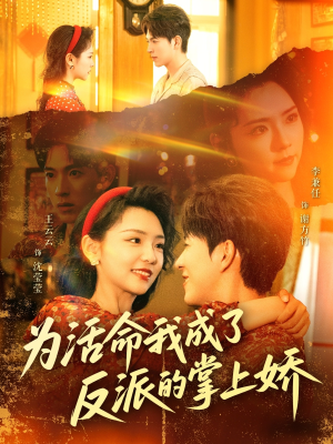 为活命我成了反派的掌上娇（71集）超好看的短剧