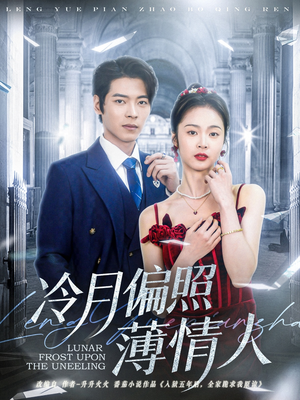 冷月偏照薄情人（81集）高清画质免费看