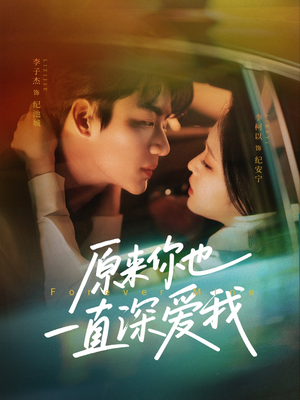 原来你也一直深爱我（74集）短剧精彩推荐