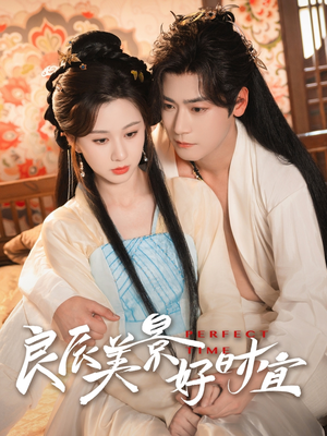 良辰美景好时宜（90集）小短剧抢先看