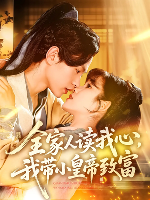全家人读我心我带小皇帝致富（100集）热门短剧推广