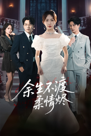 余生不渡柔情烬（46集）全集免费